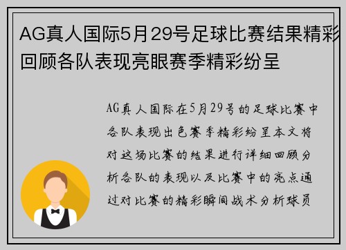 AG真人国际5月29号足球比赛结果精彩回顾各队表现亮眼赛季精彩纷呈