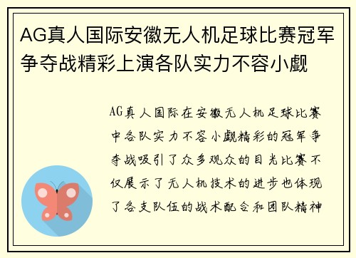AG真人国际安徽无人机足球比赛冠军争夺战精彩上演各队实力不容小觑