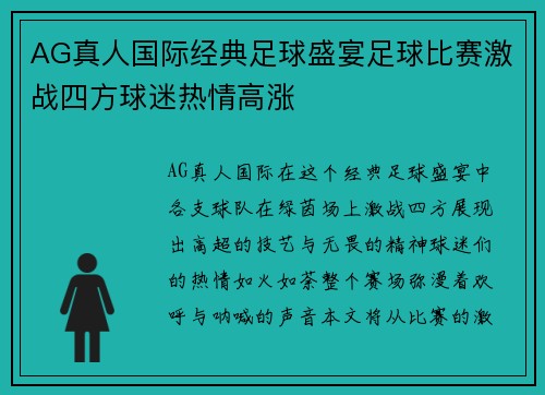 AG真人国际经典足球盛宴足球比赛激战四方球迷热情高涨