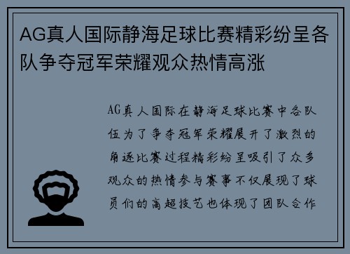 AG真人国际静海足球比赛精彩纷呈各队争夺冠军荣耀观众热情高涨
