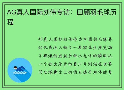 AG真人国际刘伟专访：回顾羽毛球历程