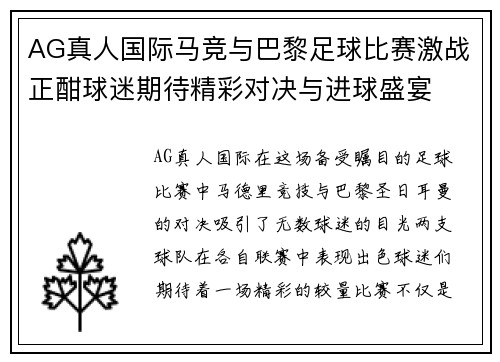 AG真人国际马竞与巴黎足球比赛激战正酣球迷期待精彩对决与进球盛宴