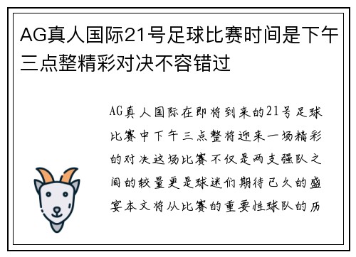AG真人国际21号足球比赛时间是下午三点整精彩对决不容错过