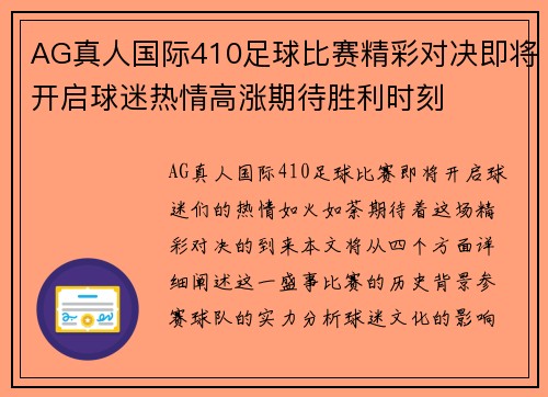 AG真人国际410足球比赛精彩对决即将开启球迷热情高涨期待胜利时刻