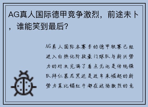 AG真人国际德甲竞争激烈，前途未卜，谁能笑到最后？