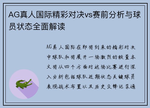 AG真人国际精彩对决vs赛前分析与球员状态全面解读