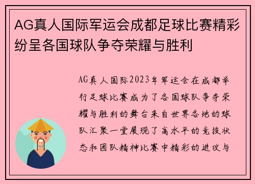 AG真人国际军运会成都足球比赛精彩纷呈各国球队争夺荣耀与胜利