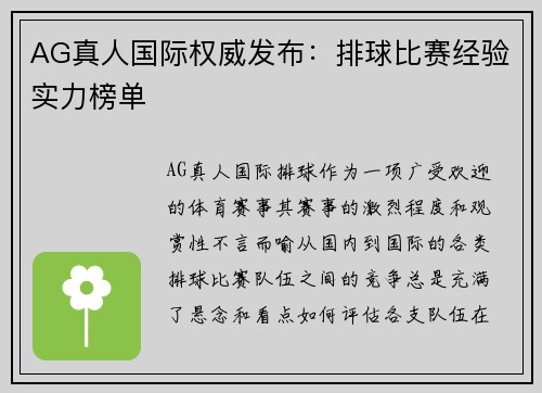 AG真人国际权威发布：排球比赛经验实力榜单