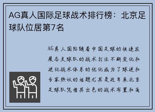 AG真人国际足球战术排行榜：北京足球队位居第7名