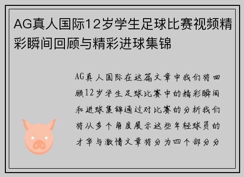AG真人国际12岁学生足球比赛视频精彩瞬间回顾与精彩进球集锦