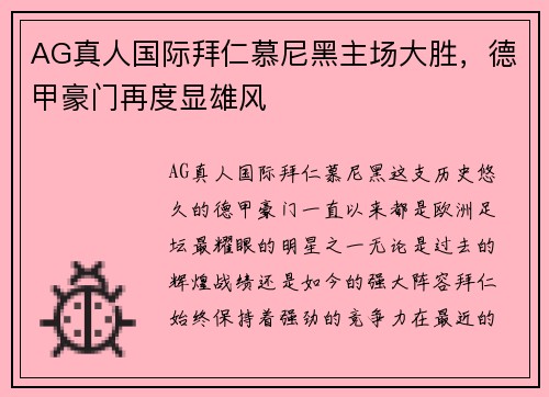 AG真人国际拜仁慕尼黑主场大胜，德甲豪门再度显雄风