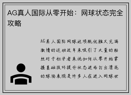 AG真人国际从零开始：网球状态完全攻略