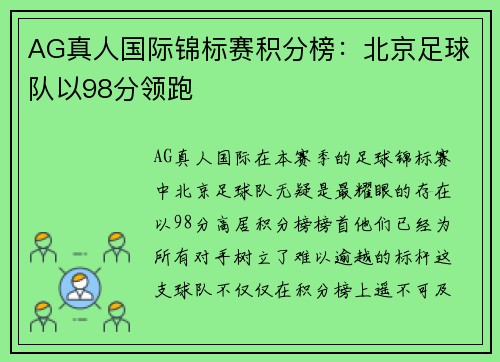 AG真人国际锦标赛积分榜：北京足球队以98分领跑