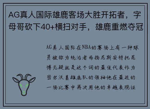 AG真人国际雄鹿客场大胜开拓者，字母哥砍下40+横扫对手，雄鹿重燃夺冠希望！