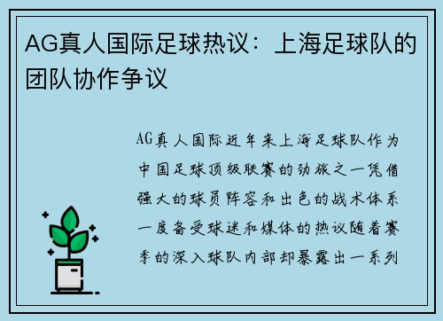 AG真人国际足球热议：上海足球队的团队协作争议