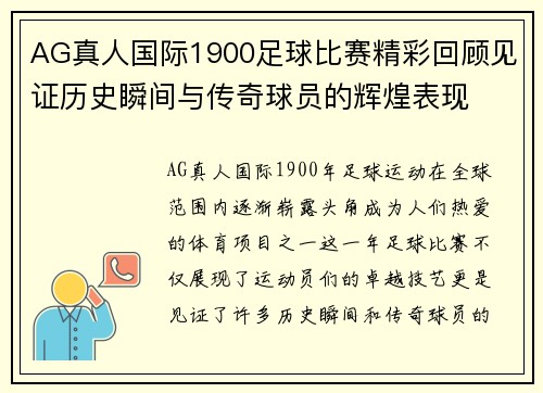 AG真人国际1900足球比赛精彩回顾见证历史瞬间与传奇球员的辉煌表现