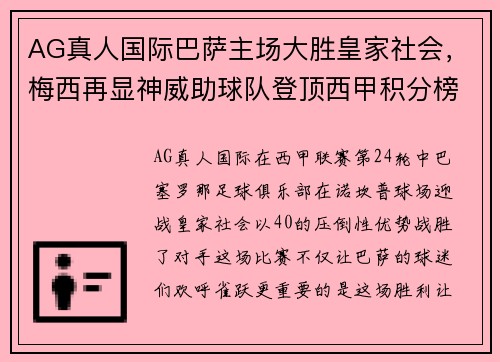 AG真人国际巴萨主场大胜皇家社会，梅西再显神威助球队登顶西甲积分榜