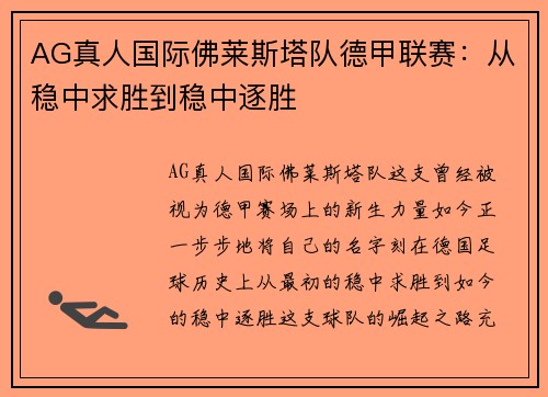AG真人国际佛莱斯塔队德甲联赛：从稳中求胜到稳中逐胜