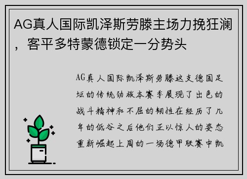 AG真人国际凯泽斯劳滕主场力挽狂澜，客平多特蒙德锁定一分势头