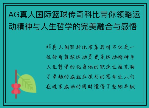 AG真人国际篮球传奇科比带你领略运动精神与人生哲学的完美融合与感悟