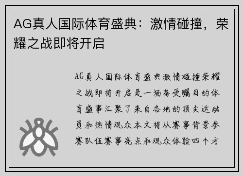 AG真人国际体育盛典：激情碰撞，荣耀之战即将开启