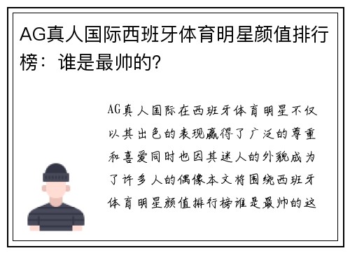 AG真人国际西班牙体育明星颜值排行榜：谁是最帅的？