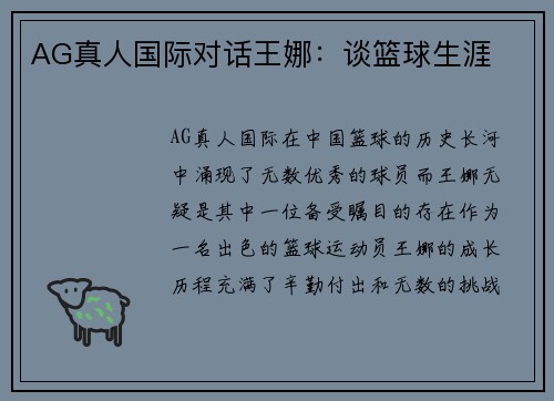 AG真人国际对话王娜：谈篮球生涯