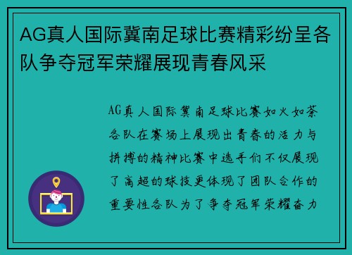 AG真人国际冀南足球比赛精彩纷呈各队争夺冠军荣耀展现青春风采