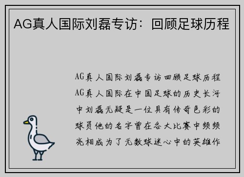 AG真人国际刘磊专访：回顾足球历程