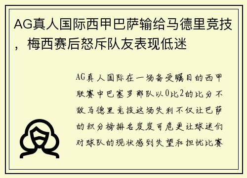 AG真人国际西甲巴萨输给马德里竞技，梅西赛后怒斥队友表现低迷