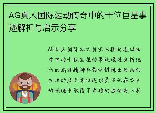 AG真人国际运动传奇中的十位巨星事迹解析与启示分享