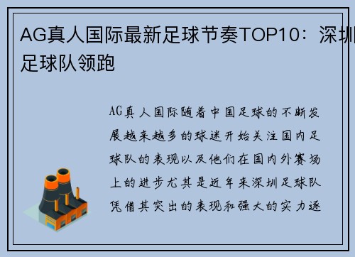 AG真人国际最新足球节奏TOP10：深圳足球队领跑