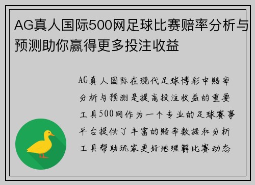 AG真人国际500网足球比赛赔率分析与预测助你赢得更多投注收益