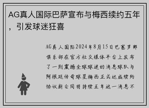 AG真人国际巴萨宣布与梅西续约五年，引发球迷狂喜