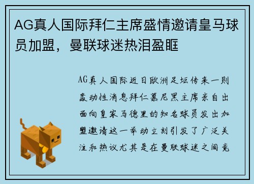 AG真人国际拜仁主席盛情邀请皇马球员加盟，曼联球迷热泪盈眶