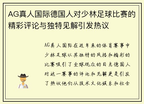 AG真人国际德国人对少林足球比赛的精彩评论与独特见解引发热议