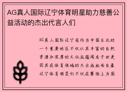 AG真人国际辽宁体育明星助力慈善公益活动的杰出代言人们