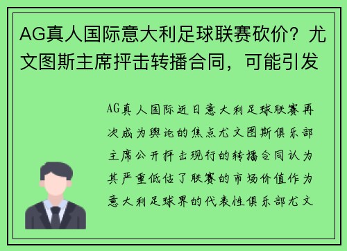 AG真人国际意大利足球联赛砍价？尤文图斯主席抨击转播合同，可能引发重大变革