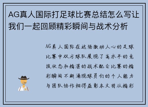 AG真人国际打足球比赛总结怎么写让我们一起回顾精彩瞬间与战术分析