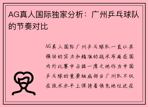 AG真人国际独家分析：广州乒乓球队的节奏对比