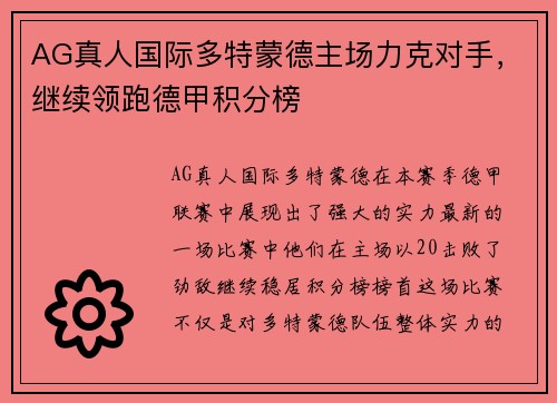AG真人国际多特蒙德主场力克对手，继续领跑德甲积分榜