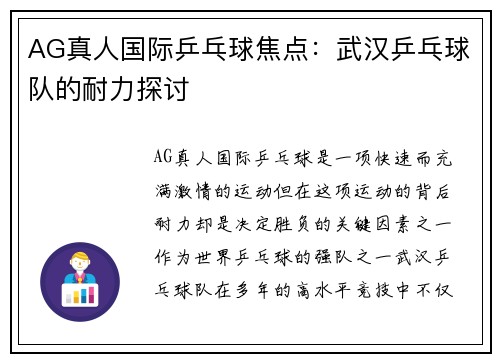 AG真人国际乒乓球焦点：武汉乒乓球队的耐力探讨