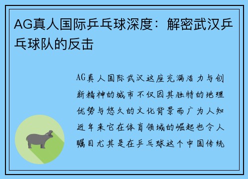 AG真人国际乒乓球深度：解密武汉乒乓球队的反击