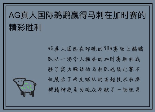 AG真人国际鹈鹕赢得马刺在加时赛的精彩胜利