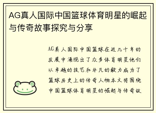 AG真人国际中国篮球体育明星的崛起与传奇故事探究与分享