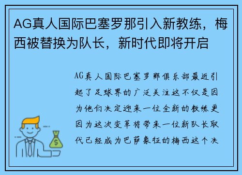 AG真人国际巴塞罗那引入新教练，梅西被替换为队长，新时代即将开启