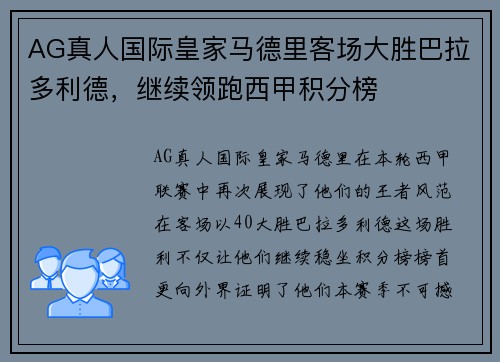 AG真人国际皇家马德里客场大胜巴拉多利德，继续领跑西甲积分榜