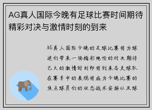 AG真人国际今晚有足球比赛时间期待精彩对决与激情时刻的到来