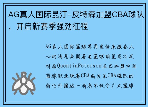 AG真人国际昆汀-皮特森加盟CBA球队，开启新赛季强劲征程