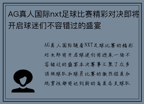 AG真人国际nxt足球比赛精彩对决即将开启球迷们不容错过的盛宴